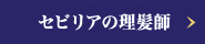 セビリアの理髪師