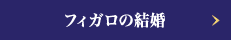 フィガロの結婚