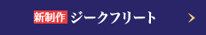 新制作｜ジークフリート