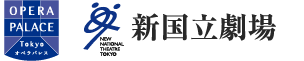 新国立劇場