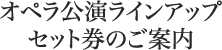 オペラ公演ラインアップ セット券のご案内