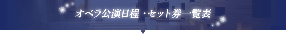 オペラ公演日程 ・セット券一覧表