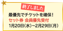 最優先でチケットを確保！会員優先受付1月20日（水）～2月29日（月）