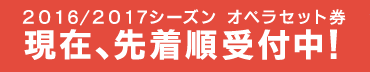 2016/2017シーズン バレエセット券｜現在、先着順受付中！