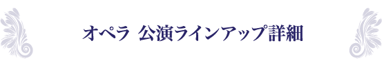 オペラ 公演ラインアップ詳細