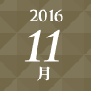 2016年11月