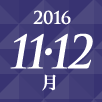 2016年11・12月