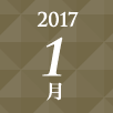 2017年1月