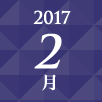 2017年2月