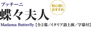 プッチーニ｜蝶々夫人｜Madama Butterfly 【全２幕／イタリア語上演／字幕付】