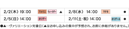 公演日程