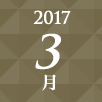 2017年3月