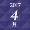 2017年4月