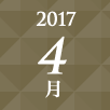 2017年4月