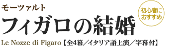 モーツァルト｜フィガロの結婚｜Le Nozze di Figaro 【全4幕／イタリア語上演／字幕付】