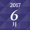 2017年6月