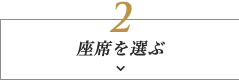 座席を選ぶ