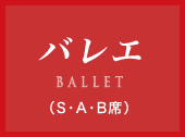 バレエ｜（S・A・B席）