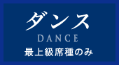 ダンス｜最上級席種のみ