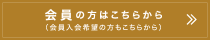 会員の方はこちらから（会員入会希望の方もこちらから）