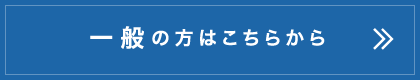 一般の方はこちらから