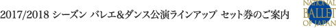 2017/2018 シーズン バレエ＆ダンス公演ラインアップ セット券のご案内