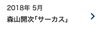 2018年 5月｜森山開次「サーカス」