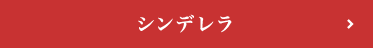 2017年 12月｜シンデレラ