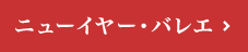 2018年 1月｜ニューイヤー・バレエ