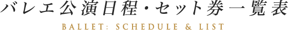 オペラ公演日程・セット券一覧表