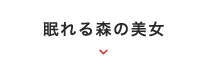 2018年 6月｜眠れる森の美女