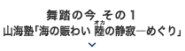 2017年 11月｜舞踏の今 その１