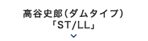 2018年 2月｜高谷史郎（ダムタイプ）「ST/LL」