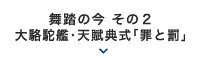 2018年 3月｜舞踏の今 その２