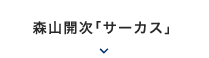 2018年 5月｜森山開次「サーカス」