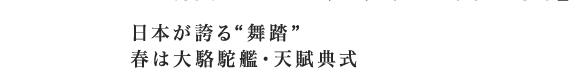 日本が誇る“舞踏”春は大駱駝艦・天賦典式