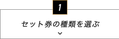 セット券の種類を選ぶ