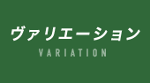 ヴァリエーション