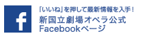 新国立劇場オペラ 公式Facebook