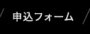 お申し込みフォーム