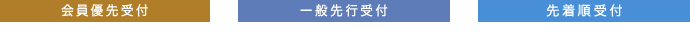 会員優先受付：2017年2月28日（火）23:59まで｜一般先行受付：2017年2月31日（金）23:59まで｜先着順受付：2017年4月1日（土）〜