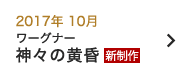 2017年 10月｜神々の黄昏