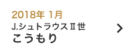 2018年 1月｜こうもり