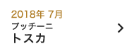 2018年 7月｜トスカ