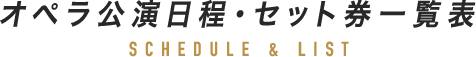 オペラ公演日程・セット券一覧表