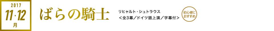 2017年11・12月｜ばらの騎士