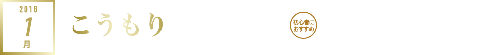 2018年1月｜こうもり