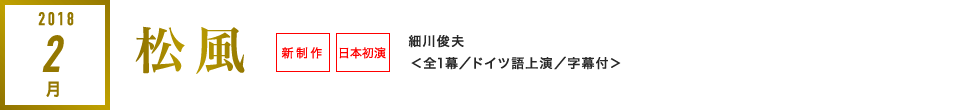 2018年2月｜松風