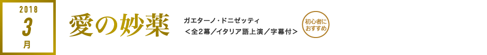 2018年3月｜愛の妙薬