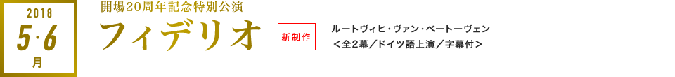 2018年5・6月｜フィデリオ